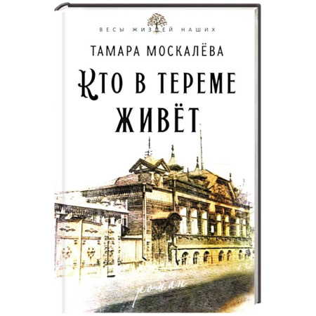 Русская современная проза, книга Кто в тереме живет купить по скидке