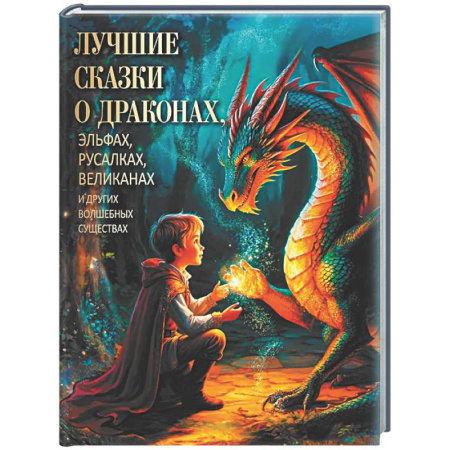 Сказки народов мира, книга Лучшие сказки о драконах, эльфах, русалках, великанах и других волшебных существах купить по скидке