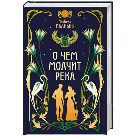 Зарубежное фэнтези, книга О чем молчит река купить по скидке