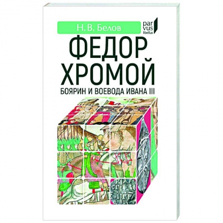 Мемуары, биографии военных деятелей, книга Федор Хромой-боярин и воевода Ивана III купить по скидке