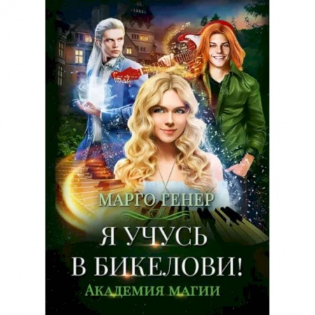 Классическая русская фантастика, книга Я учусь в Бикелови! Академия магии купить по скидке
