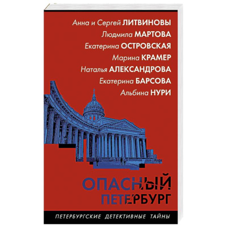 Отечественный женский детектив, книга Опасный Петербург купить по скидке