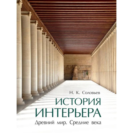 Архитектура мира, книга История интерьера. Древний мир. Средние века. Учебник купить по скидке