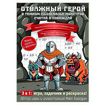 Отважный герой в темном подземелье монстров: считай и побеждай