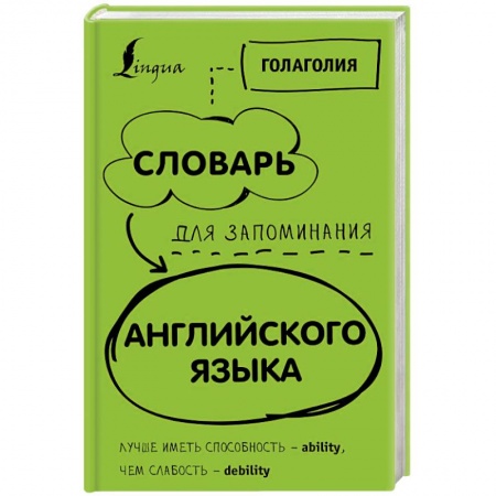 Словари, книга Словарь для запоминания английского. Лучше иметь способность - ability, чем слабость - debility купить по скидке