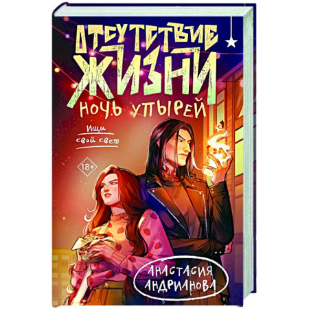 Русское фэнтези, книга Отсутствие жизни. Ночь упырей (Отсутствие жизни #2) купить по скидке