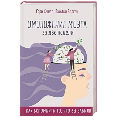 Популярная астрология, книга Омоложение мозга за две недели. Как вспомнить то, что вы забыли купить по скидке