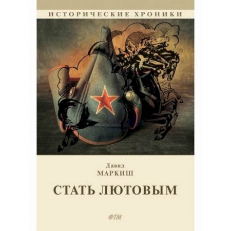 Исторический роман, книга Стать Лютовым купить по скидке