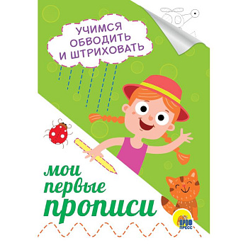 Мои первые прописи. Учимся обводить и штриховать