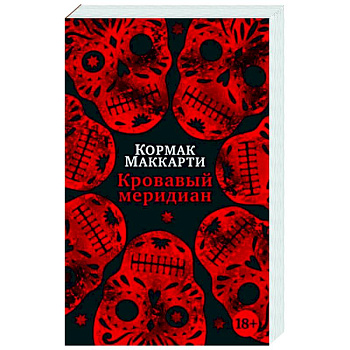 Кровавый меридиан, или Закатный багрянец на западе