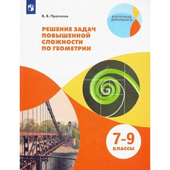 Геометрия. 7-9 классы. Решение задач повышенной сложности. Учебное пособие