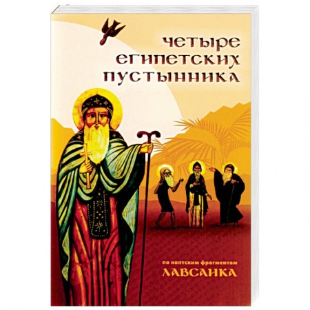 Жития русских святых, жизнеописания церковных деятелей, книга Четыре египетских пустынника купить по скидке