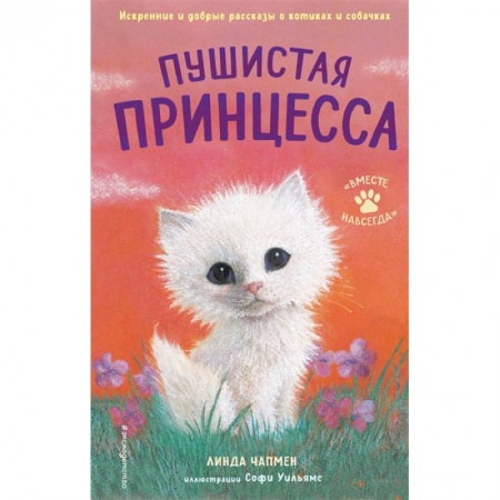 Повести и рассказы о животных, книга Пушистая принцесса купить по скидке