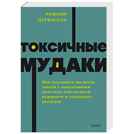Психология общения. Межличностные коммуникации, книга Токсичные мудаки. Как поставить на место людей с завышенным чувством собственной важности и сохранить рассудок купить по скидке