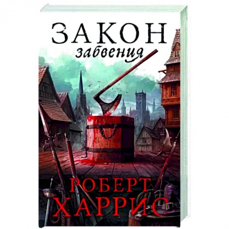 Исторический роман, книга Закон забвения купить по скидке