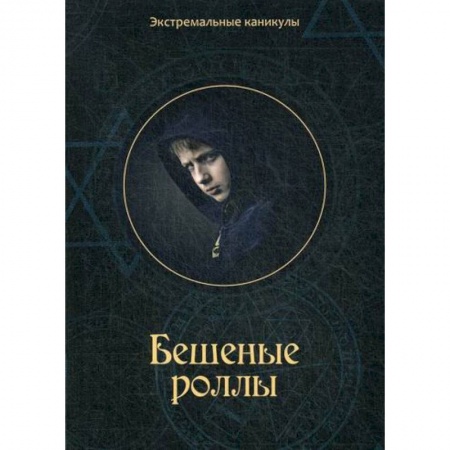 Русская современная проза, книга Бешеные роллы купить по скидке