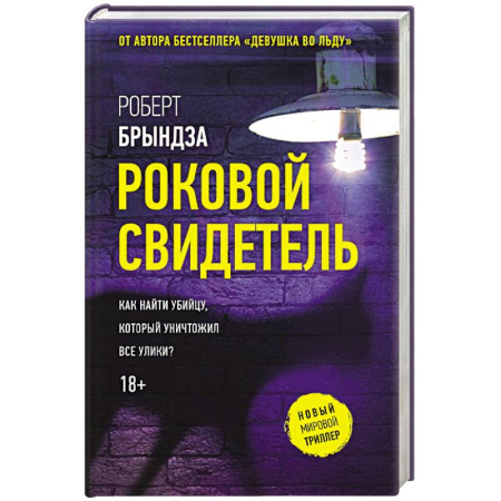 Триллеры, книга Роковой свидетель купить по скидке