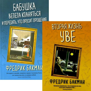 Вторая жизнь Уве. Бабушка велела кланяться и передать, что просит прощения (комплект из 2-х книг)