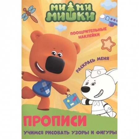 Письмо, мелкая моторика, книга Ми-ми-мишки. Учимся рисовать узоры и фигуры купить по скидке