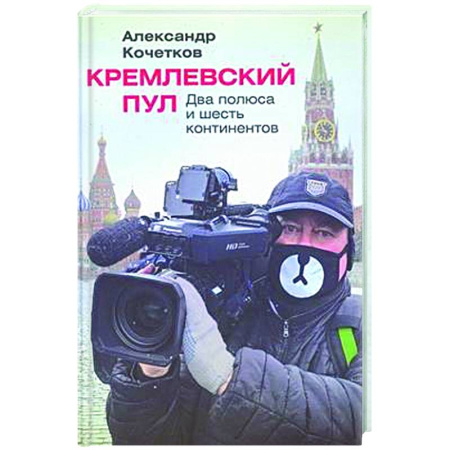 Другие издания, книга Кремлевский пул. Два полюса и шесть континентов купить по скидке