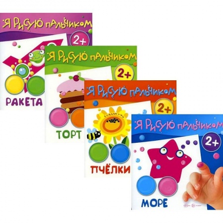 Рисование, книга Комплект 'Я рисую пальчиком'. Для детей 2-4 лет. В 4-х книгах купить по скидке