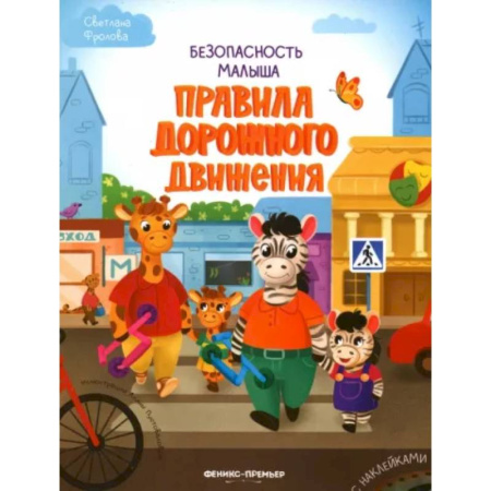 Книжки с наклейками, книга Правила дорожного движения купить по скидке