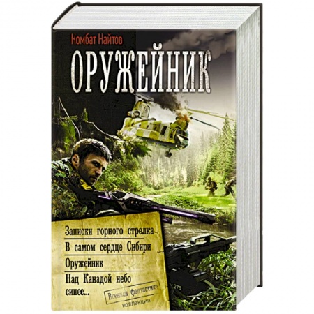 Боевая фантастика, книга Оружейник купить по скидке