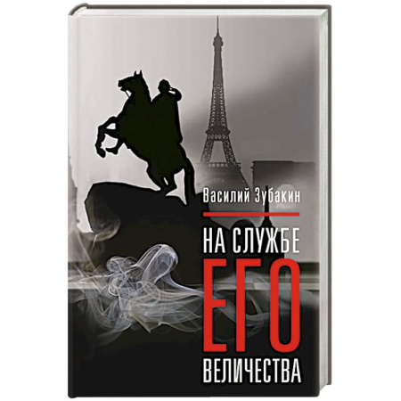 Русская современная проза, книга На службе Его Величества купить по скидке