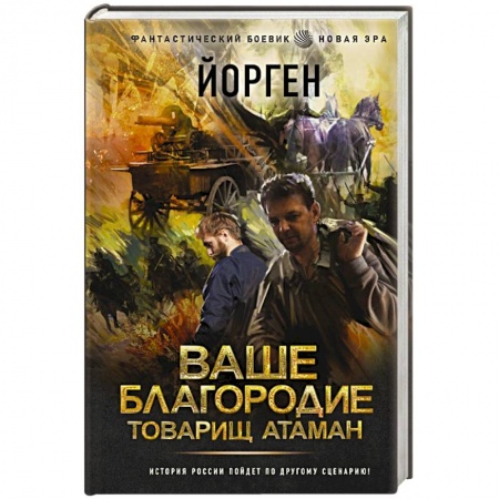 Боевая фантастика, книга Ваше благородие товарищ атаман купить по скидке
