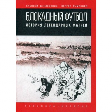 Эссе, письма, очерки, книга Блокадный футбол купить по скидке