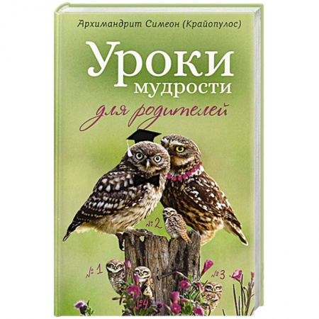 Психология отношений, книга Уроки мудрости для родителей купить по скидке
