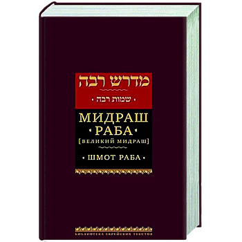 Мидраш Раба.Т-6 (Великий мидраш) Шмот Раба