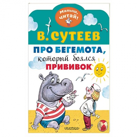 Сказки отечественных писателей, книга Про бегемота, который боялся прививок купить по скидке