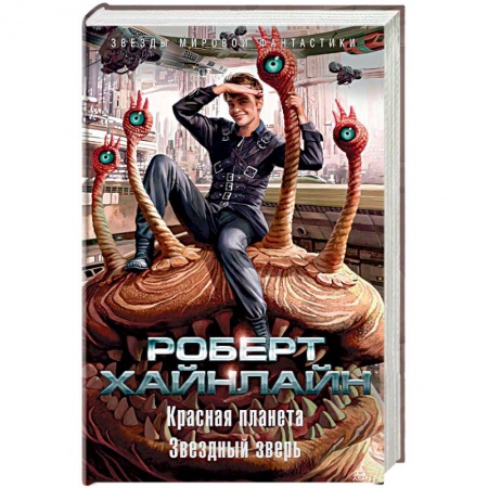 Мистика, ужасы, книга Красная планета. Звездный зверь купить по скидке