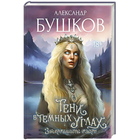 Русское фэнтези, книга Тени в темных углах. Зачарованное озеро купить по скидке
