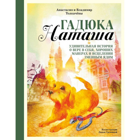 Сказки отечественных писателей, книга Гадюка Наташа. Удивительная история о вере в себя, хороших манерах и исцелении змеиным ядом купить по скидке