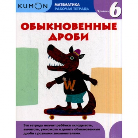 Математика. Алгебра. Геометрия, книга Обыкновенные дроби. Уровень 6 купить по скидке
