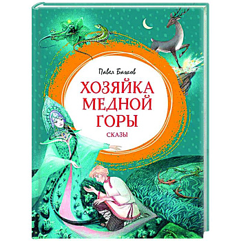 Хозяйка медной горы