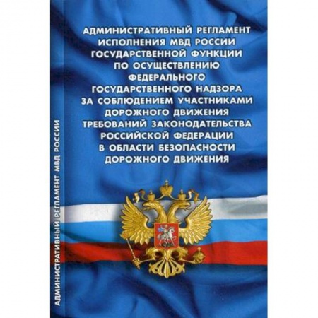 Нормативные правовые акты, книга Административный регламент исполнения МВД РФ купить по скидке