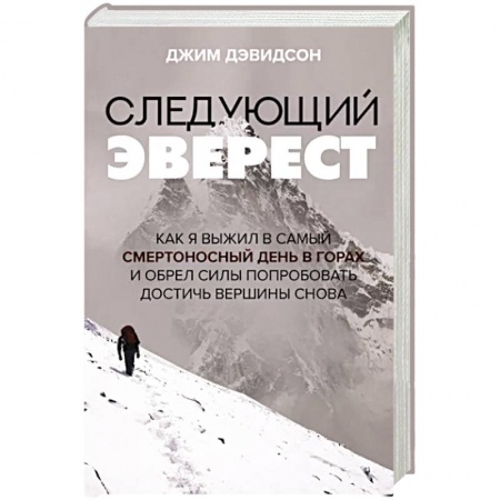 Эссе, письма, очерки, книга Следующий Эверест. Как я выжил в самый смертоносный день в горах и обрел силы попробовать достичь вершины снова купить по скидке