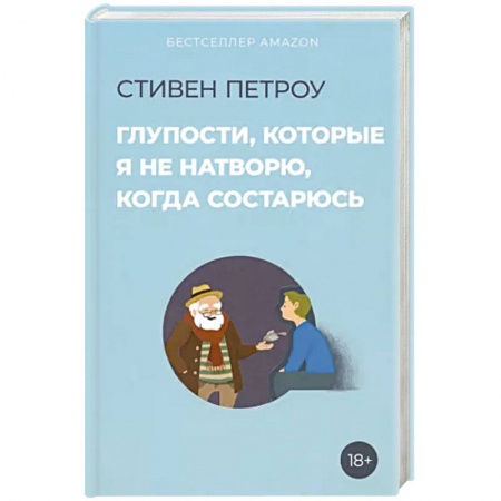 Возрастная психология, книга Глупости, которые я не натворю, когда состарюсь купить по скидке