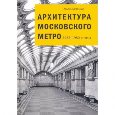 Русская архитектура, книга Архитектура московского метро. 1935-1980-е годы купить по скидке