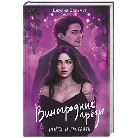 Зарубежный любовный роман, книга Виноградные грезы. Найти и потерять купить по скидке