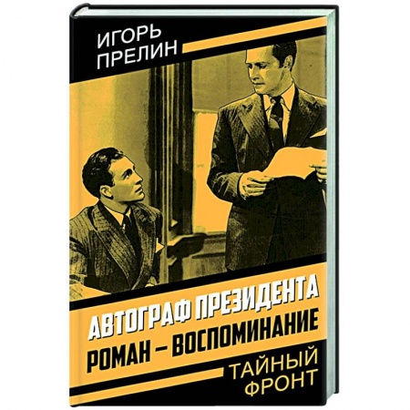 Русская современная проза, книга Автограф президента. Роман-воспоминание купить по скидке