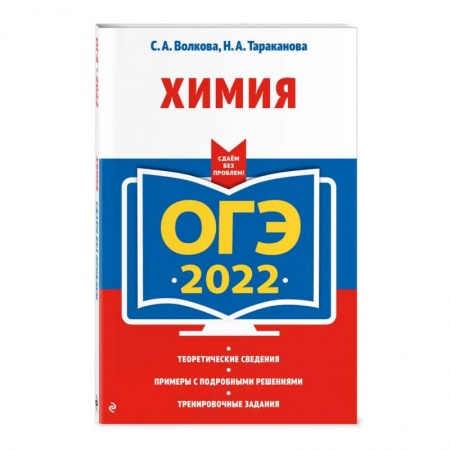 Химия, книга ОГЭ-2022. Химия купить по скидке