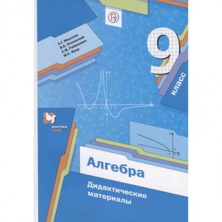 Математика. Алгебра. Геометрия, книга Алгебра. 9 класс. Дидактические материалы. ФГОС купить по скидке