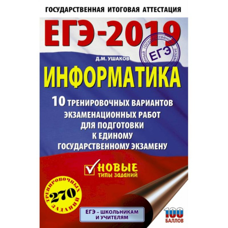 Информатика, книга ЕГЭ-2019. Информатика (60х90/16) 10 тренировочных вариантов экзаменационных работ для подготовки к единому государственному экзамену купить по скидке
