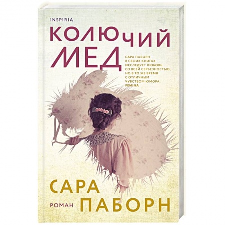 Зарубежная современная проза, книга Колючий мед купить по скидке