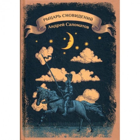 Мистика, ужасы, книга Рыцарь сновидений купить по скидке