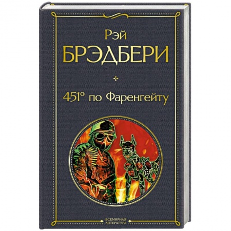 Классическая зарубежная фантастика, книга 451' по Фаренгейту купить по скидке